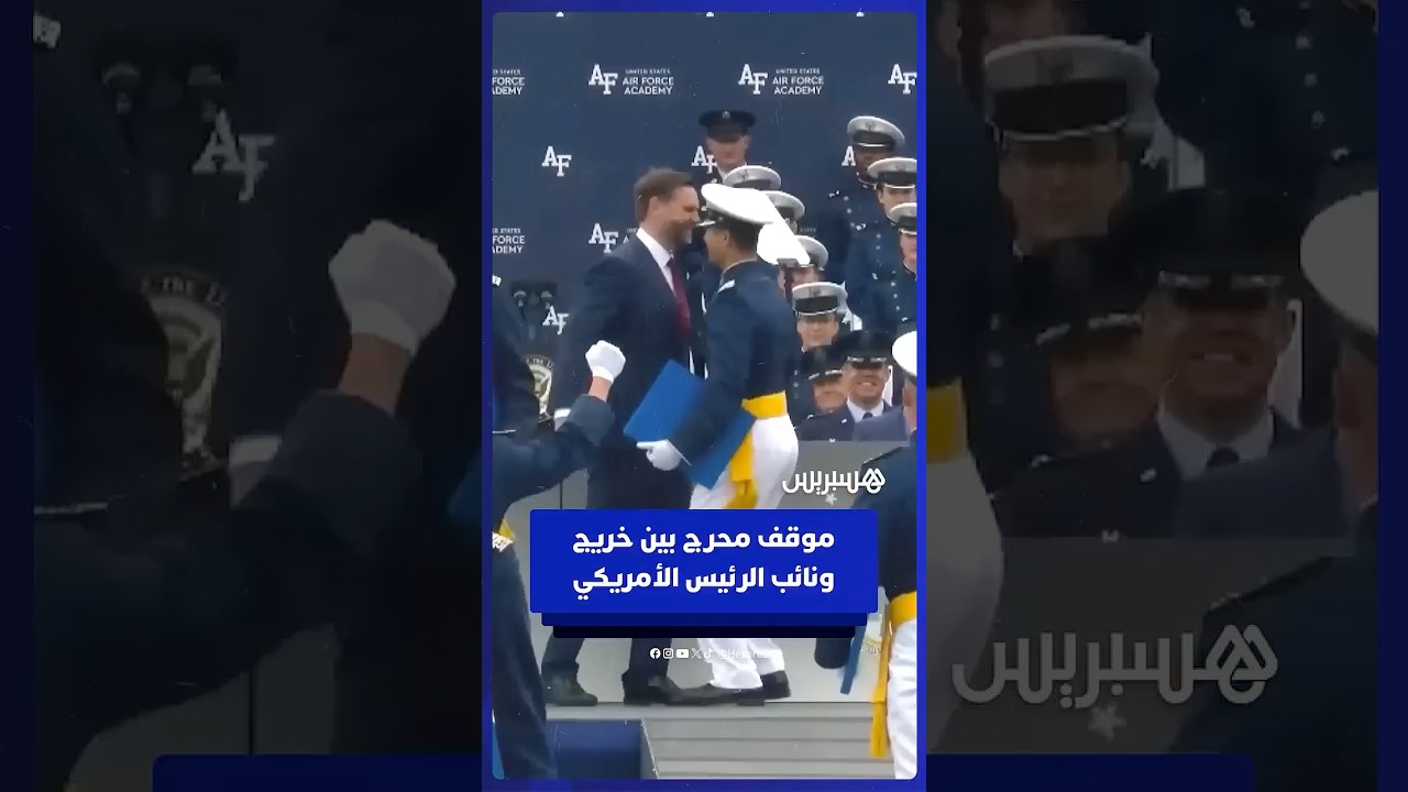 خريج أكاديمية القوات الجوية الأمريكية يتدارك موقفا محرجا مع نائب الرئيس جي دي فانس بـ"ضربة صدر" thumbnail