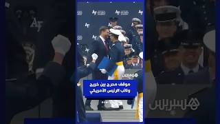 خريج أكاديمية القوات الجوية الأمريكية يتدارك موقفا محرجا مع نائب الرئيس جي دي فانس بـ"ضربة صدر" thumbnail