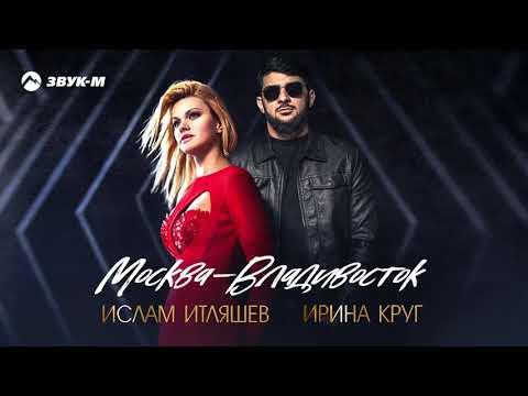 Ислам Итляшев, Ирина Круг - Москва - Владивосток | Премьера трека 2021