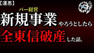 新規事業でバーやろうとしたら全東信破産に巻き込まれた話【flat-工房】