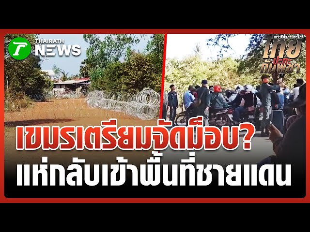 จับตา! "เขมร" แห่กลับบ้านชายแดน | 30 ธ.ค. 68 | ข่าวเที่ยงไทยรัฐ