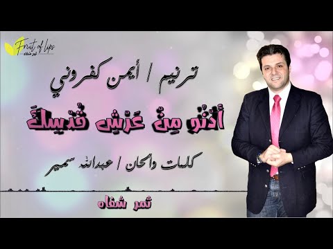 ترنيمة: أدنو من عرش قدسك - أيمن كفروني إنتاج ثمر شفاه l Adno Min 3arshi Qudsika - Fruit of Lips  FOL