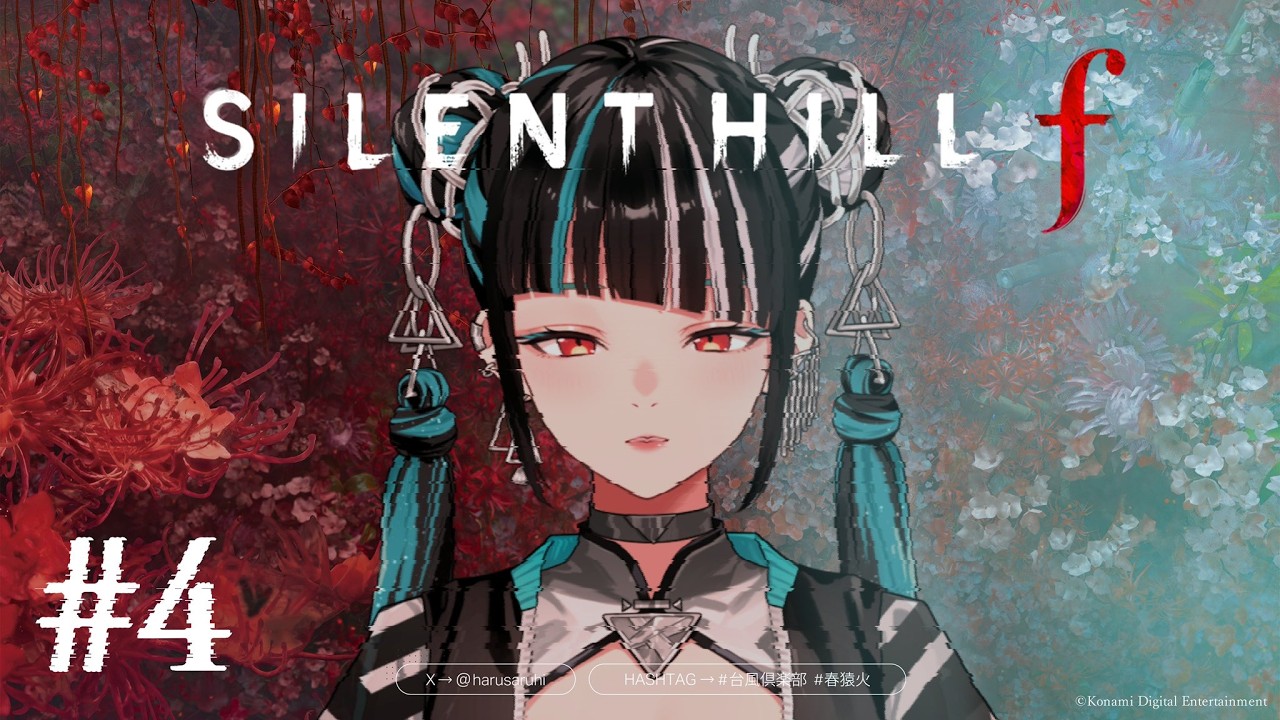 【ゲーム実況「SILENT HILL f  #4」これハッピーエンドになりますか？】春猿火「台風倶楽部-生配信」