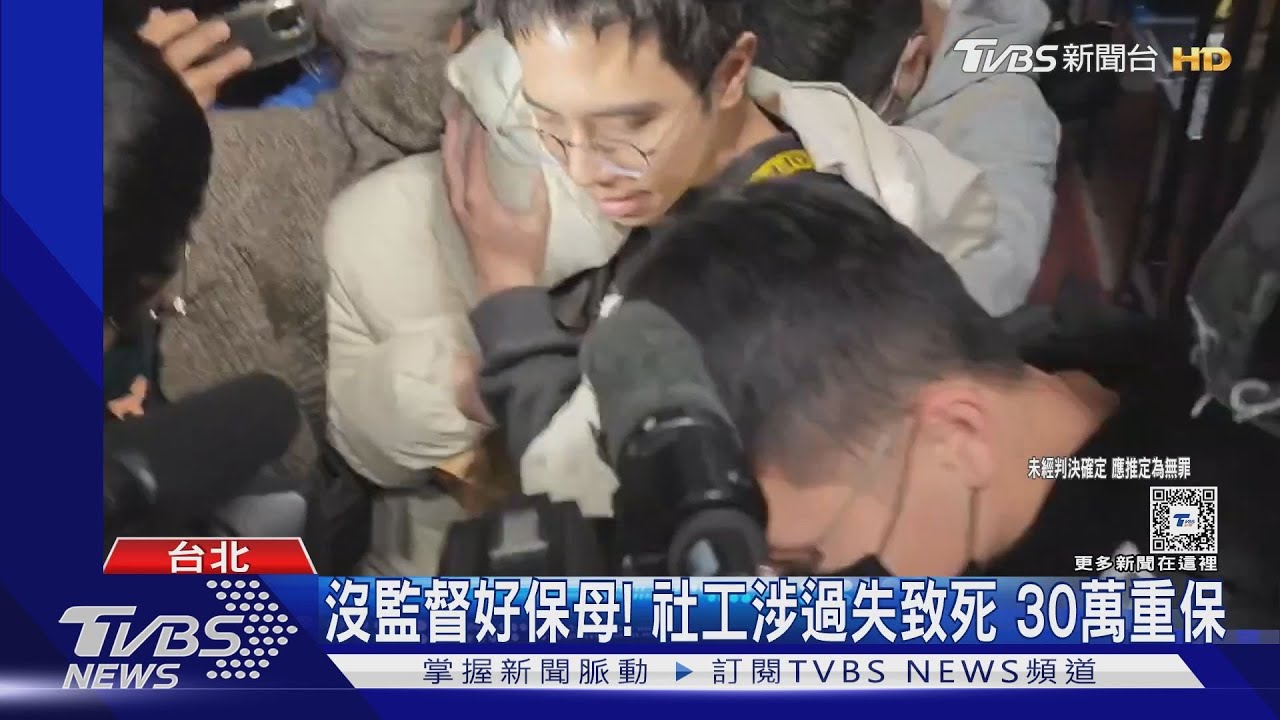 沒監督好保母!社工涉過失致死30萬重保