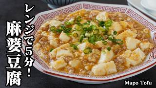 麻婆豆腐｜レンジで5分！混ぜるだけで超簡単＆ピリッと辛い夏おかず！火を使わないヘルシー中華レシピ！忙しい日にオススメ【豆腐レシピ・ヘルシーレシピ・簡単レシピ・中華料理・おかず】【料理研究家ゆかり】