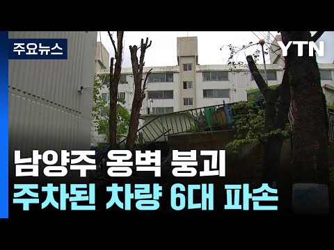 남양주 아파트 옹벽 붕괴...40세대 120명 대피령 / YTN