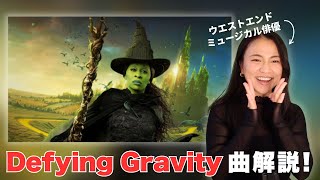 【ウィキッド】Defying Gravity 英語歌詞を徹底解説！（心に響く歌い方の秘訣✨） #ウィキッド #ミュージカル
