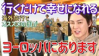 【青汁王子】色々海外に行ってきたけど1番良かった国はここだった。修学旅行とか海外に行くんだったら超オススメ!!【切り抜き/三崎優太/コロナ/海外/外国/Daigo】