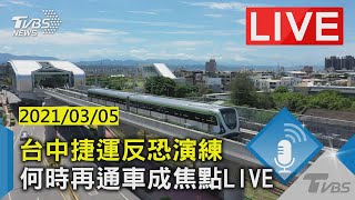 [情報] 台中捷運 維安演練