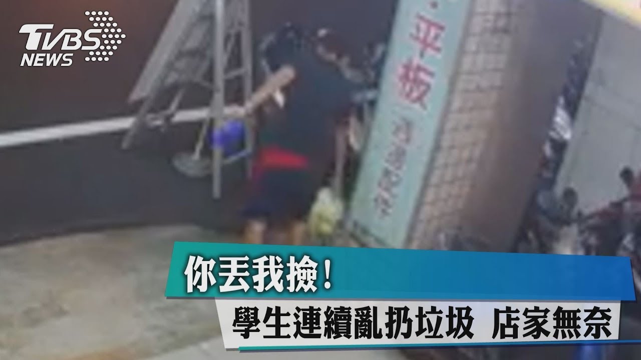 精神再教育!學生貪方便亂扔垃圾 電眼全都錄