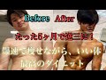 【減量】激痩せダイエットルーティン。素人が5ヶ月で体脂肪30%→7%にした生活と食事法!