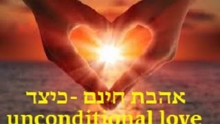 Tisha Beav-Ahavat chinam -Unconditional love