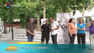 ΞΕΚΙΝΑ Η ΕΚΘΕΣΗ ΒΙΒΛΙΟΥ 04 06 2026