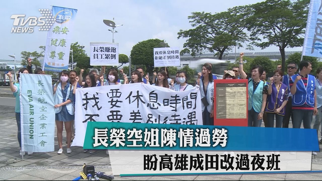 長榮空姐陳情過勞 盼高雄成田改過夜班