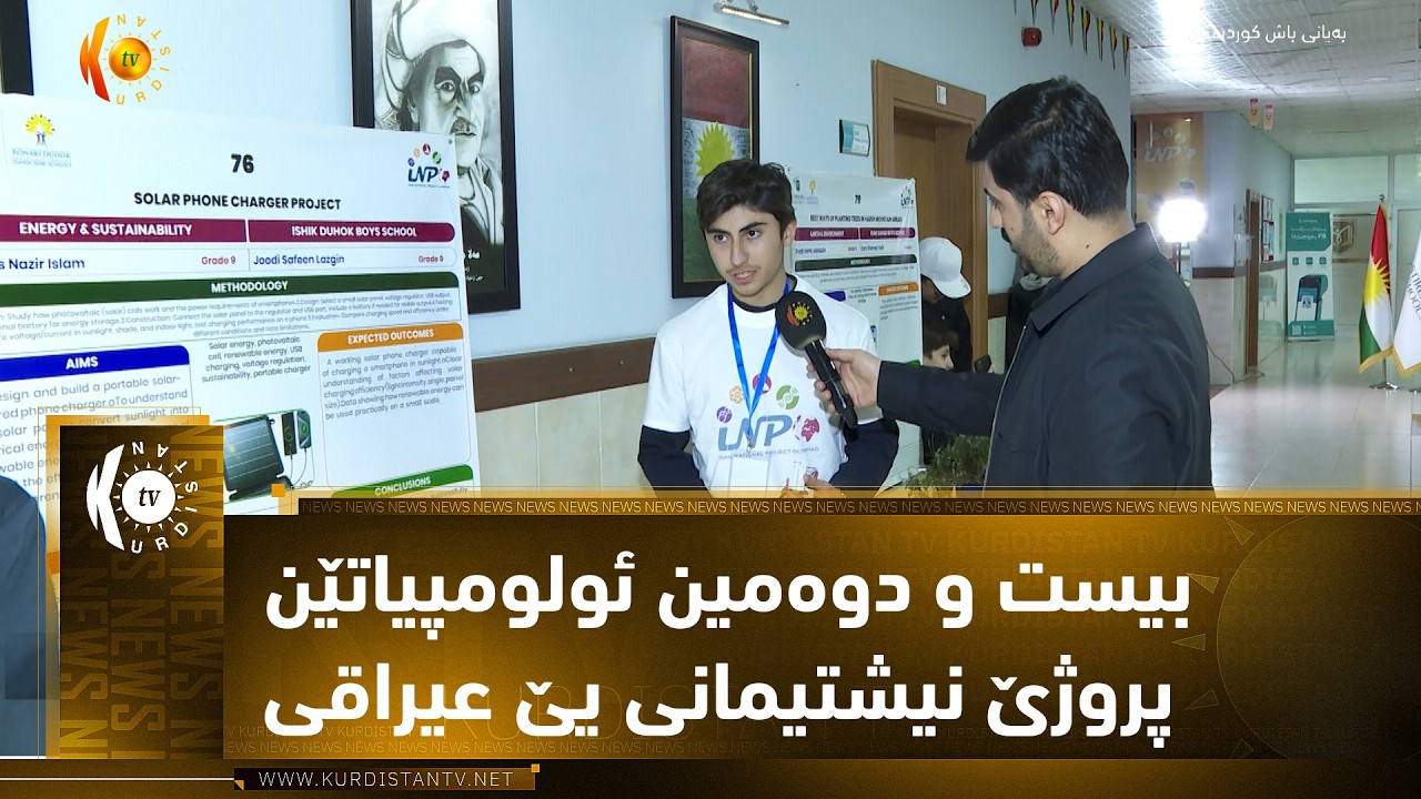 ڤیدیۆ | دهۆک ..   بیست و دوەمین ئولومپیاتێن پروژێ نیشتیمانی یێ عیراقی