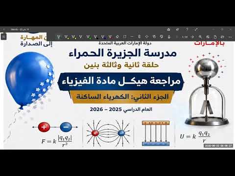 شرح الهيكل الجزء الثاني (الكهرباء الساكنة)