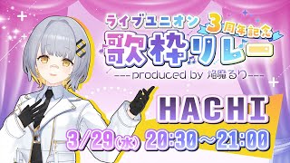 【#LU3周年記念歌枠リレー / HACHI枠】3周年どわわわわ！！！