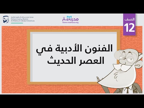 الفنون الأدبية في العصر الحديث