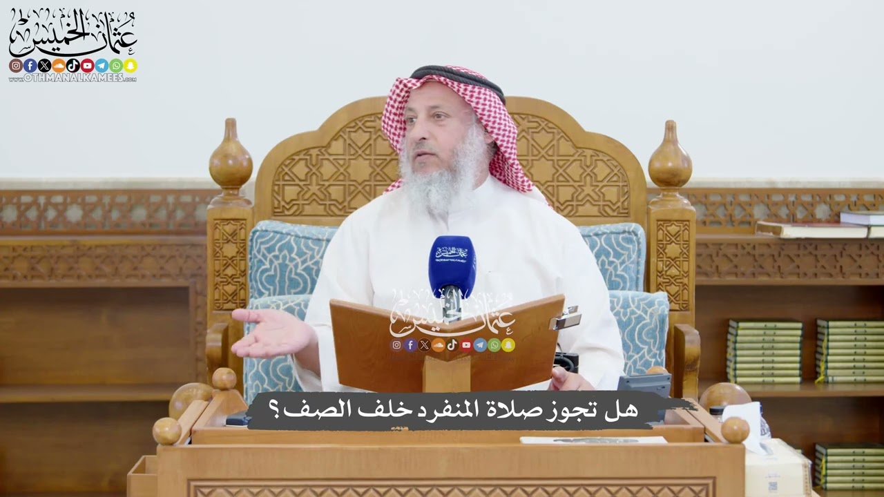 1448 - هل تجوز صلاة المنفرد خلف الصف؟ - عثمان الخميس
