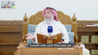 1448 - هل تجوز صلاة المنفرد خلف الصف؟ - عثمان الخميس
