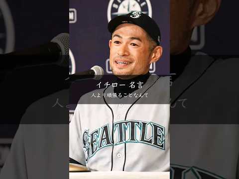 [Ichiro] There's no such thing as working harder than others #quotes #life #quotes