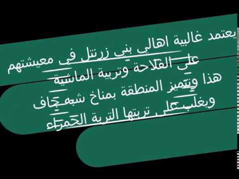 bni zrantal  بني زرنتل