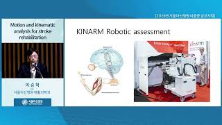 2026년 서울아산병원 뇌졸중 심포지엄  : Motion and kinematic analysis for stroke rehabilitation 미리보기