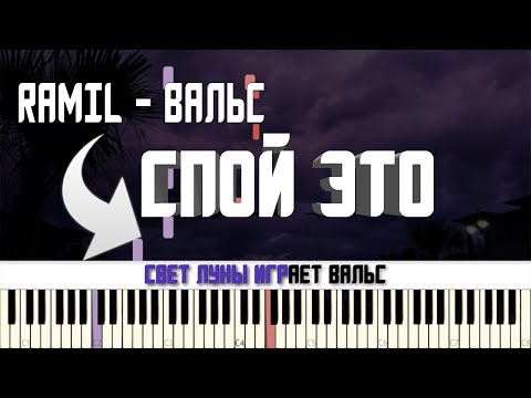 RAMIL' - ВАЛЬС | КАРАОКЕ | MIDI | РАЗБОР НА ПИАНИНО | COVER | НОТЫ | КАК ИГРАТЬ? | ТЕКСТ