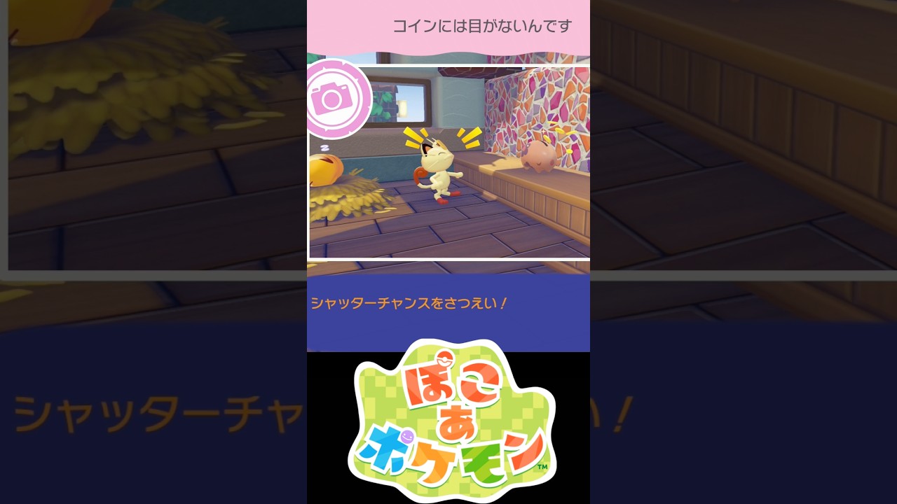 ベストショット『コインには目がないんです』#ふいしんく #ぽこあポケモン