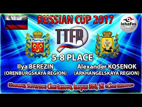 КУБОК РОССИИ-2017 Илья БЕРЕЗИН (R:1252) - Александр КОСЕНОК (R:1017)