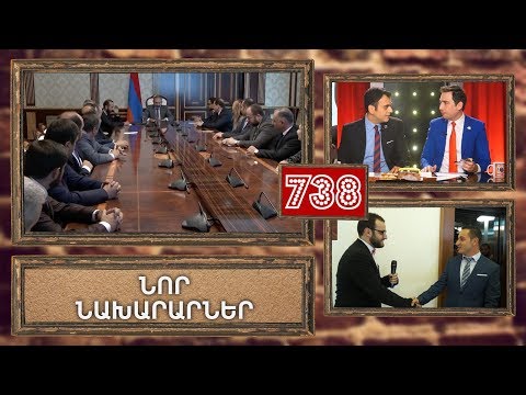 ArmComedy 738 - Նոր նախարարներ