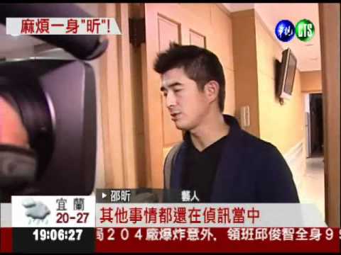 疑組團炒股削8億 邵昕遭約談