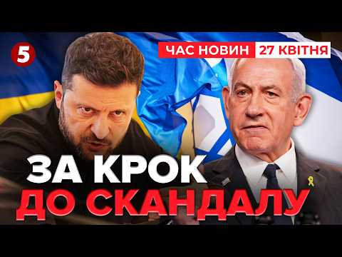 Київ цього НЕ ПОТЕРПИТЬ❗️Україна РОЗЛЮЧЕНА через дії Ізраїлю💣 КРИЗА?! | Час новин 19:00 27.04.26