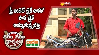 Garam Sathi Selling Old Bike For New Bike | Garam Garam Varthalu