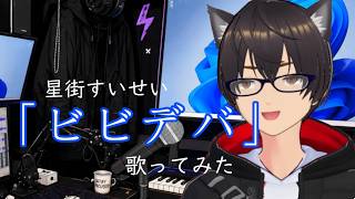 ビビデバ(原曲キー)　にゃもさん Cover　星街すいせい　男が　歌ってみた