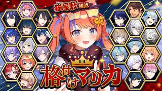 〖#格付けマリカ〗ア　シ　ス　ト〖猫屋敷美紅 / にじさんじ〗