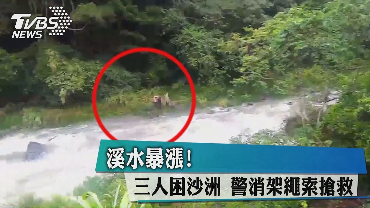 溪水暴漲!三人困沙洲 警消架繩索搶救