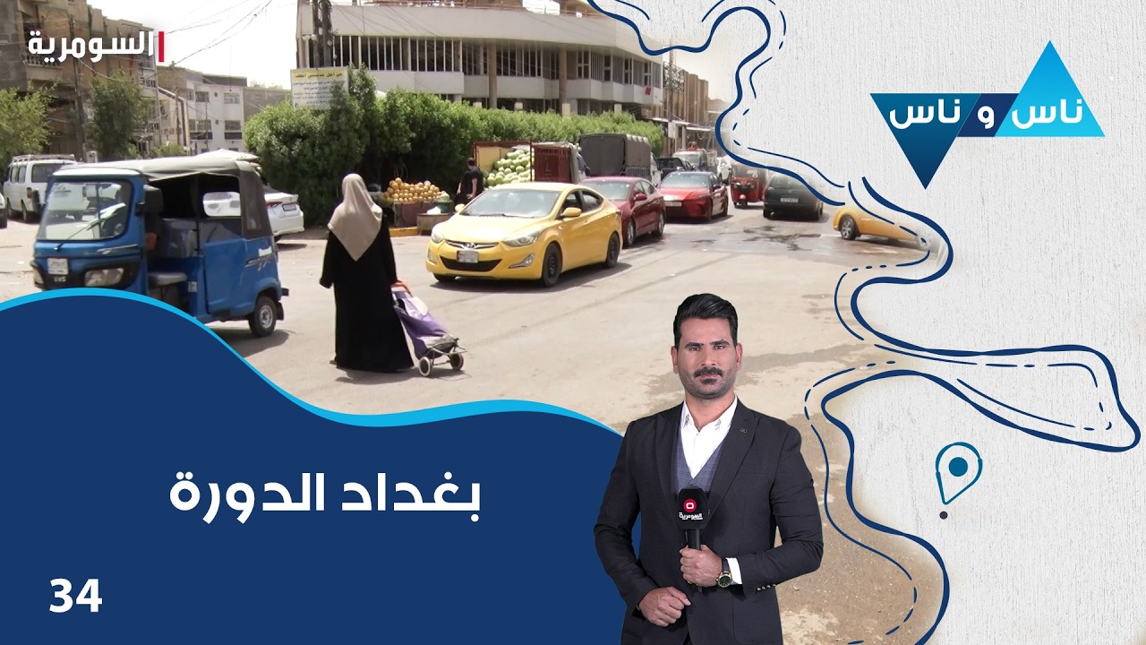 فيديو | بغداد الدورة - ناس وناس م٩ - الحلقة ٣٤