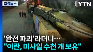 '완전 파괴'라더니...이란, 미사일 수천 개 보유 / YTN