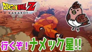 初見プレイ！ナメック星に突撃するぞー！#2【ドラゴンボールZ KAKAROT 】