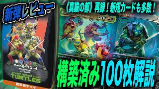 構築済みデッキ『タートル・パワー！』収録リスト全カードレビュー
