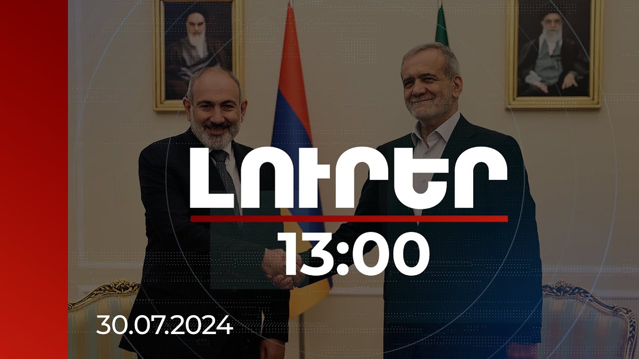 Լուրեր 13:00 | Պատրաստակամ ենք շարունակելու մեր երկխոսությունը. Իրանի նախագահը՝ ՀՀ վարչապետին