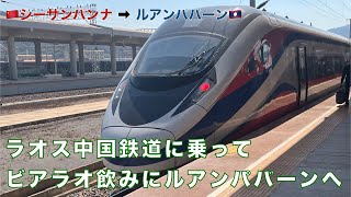 ラオス中国鉄道に乗ってビアラオ飲みにルアンパバーンへ　シーサンパンナ➡︎ルアンパバーンナ