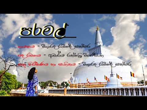 Paramal ‍‍‍‍‍‍‍‍‍‍‍‍‍‍‍Official Lyrics Video | පරමල් |Ruvinda Sathsara #ruvindasathsara