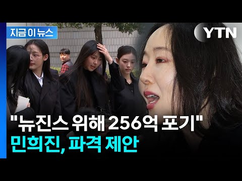 민희진 "뉴진스 위해...256억 포기할 테니 모든 소송 끝내자" 파격 제안 [지금이뉴스] / YTN