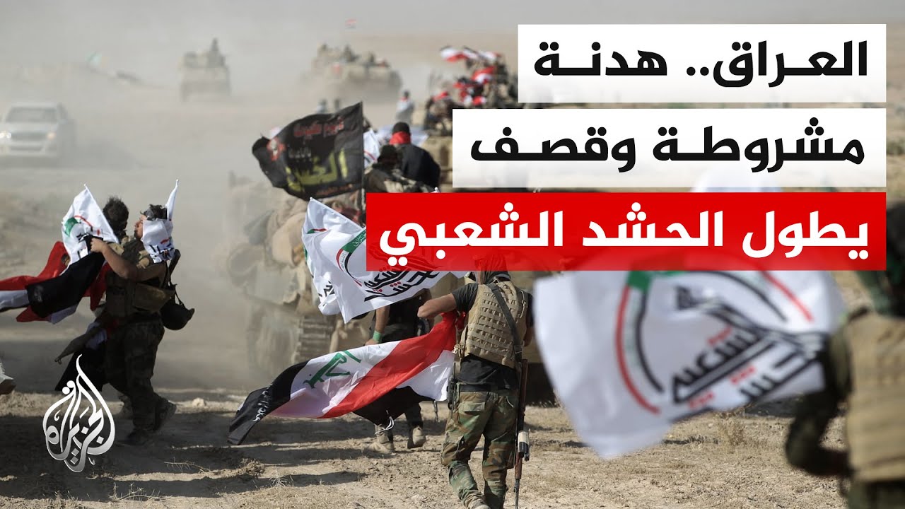 مصدر أمني عراقي للجزيرة: استهداف معسكر الدعم اللوجستي قرب مطار بغداد بمسيرتي