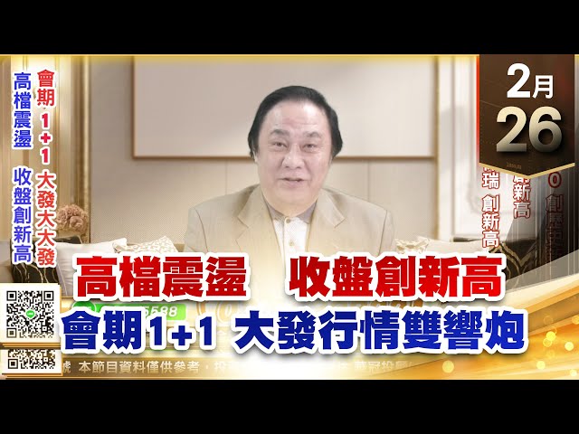 【王者至尊】王曈 0226《【高檔震盪　收盤創新高】》達發 突破700創歷史新高，玉晶光、振樺電創新高，千附精密⊕保瑞 創新高｜【光學王+元宇宙王+安控王+IC設計王】加入line@ king5588