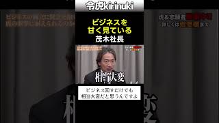 【令和の虎】複数の事業を展開する際の注意点 #令和の虎 #茂木社長 #多角化戦略 #Shorts