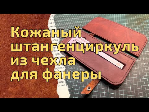 Кожаный чехол для штангенциркуля. Не делай себе такой.