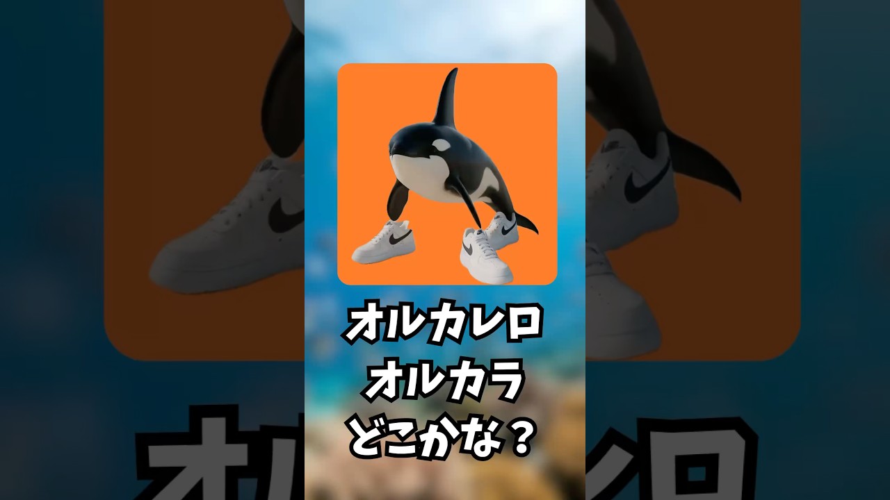 オルカレロオルカラどこかな？#かくれんぼ #ゲーム #挑戦 #ショート #クイズ #10秒チャレンジ #tungtungtungsahur #スプランキー